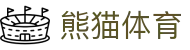 熊猫体育文化传播有限公司